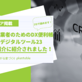 住宅事業者のためのDX便利帳　注目のデジタルツール23 一挙紹介